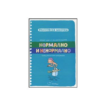 Нормално и ненормално. “Философски закуски“