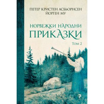 Норвежки народни приказки - том 2