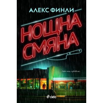 Нощна смяна