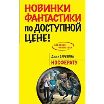 Носферату. “Народная фантастика“