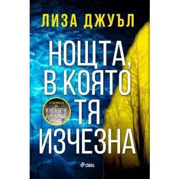 Нощта, в която тя изчезна