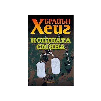 Нощната смяна