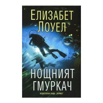 Нощният гмуркач