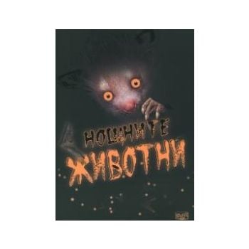 Нощните животни