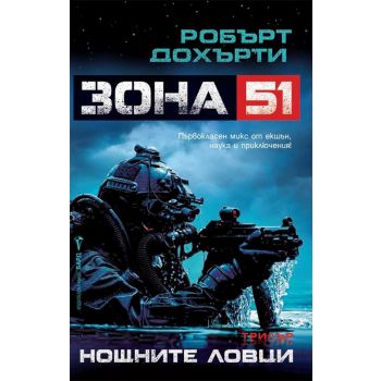 Нощните ловци