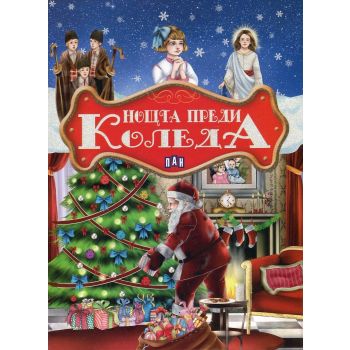 Нощта преди Коледа
