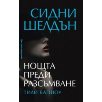 Нощта преди разсъмване