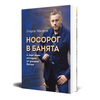 Носорог в банята и още нови истории от ръчния багаж