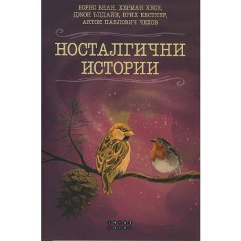 Носталгични истории: Великите писатели разказват