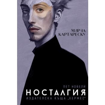 Носталгия (ново издание)