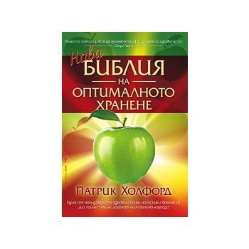 Нова библия на оптималното хранене