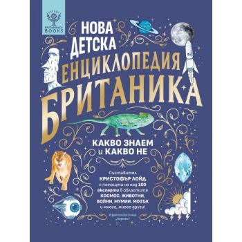 Нова детска енциклопедия Британика