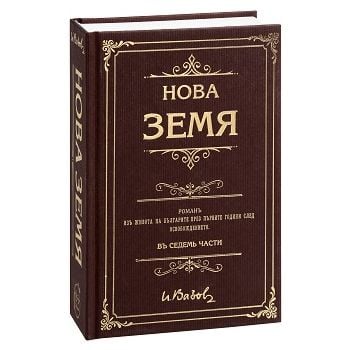 Нова земя (луксозно издание)