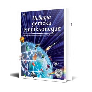 Новата детска енциклопедия: Над 9000 статии, факти и данни, както и 2500 цветни илюстрации