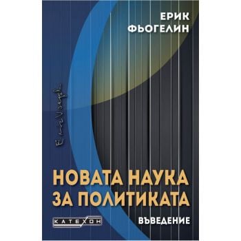 Новата наука за политиката. Въведение