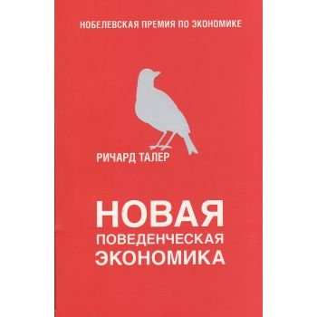 Новая поведенческая экономика. “Бизнес. Сенсация“