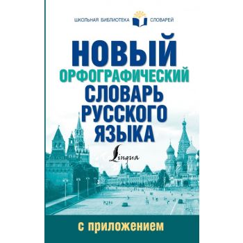 Новый орфографический словарь русского языка с приложением. “Школьная библиотека словарей“