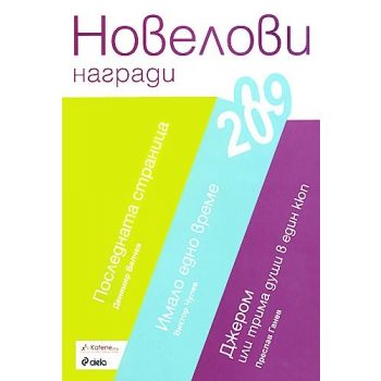 Новелови награди 2009