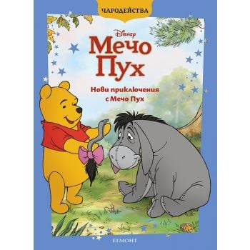 Нови приключения с Мечо Пух (обновено издание)