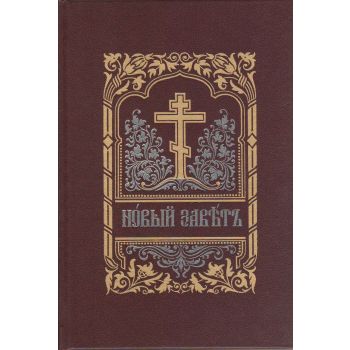 Новый Завет Господа нашего Иисуса Христа на церковно-славянском языке