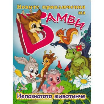 Новите приключения на Бамби: Непознатото животинче