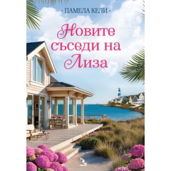 Новите съседи на Лиза