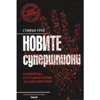Новите супершпиони. В шпионажа - от Студената война до глобалния терор