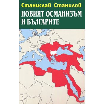 Новият османизъм и българите