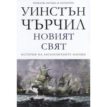 Новият свят: История на англоезичните народи, том 2