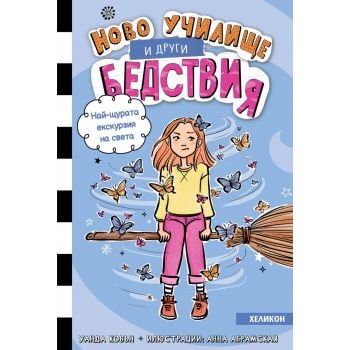 Ново училище и други бедствия. Най-щурата екскурзия на света, кн. 6