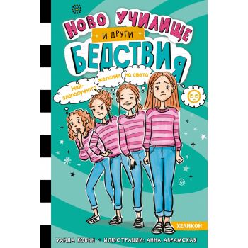 Ново училище и други бедствия. Най-злополучното желание на света, кн. 5