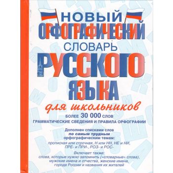 Новый орфографический словарь русского языка для школьников