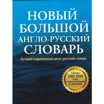 Новый большой англо-русский словарь / Comprehensive English-Russian Dictionary