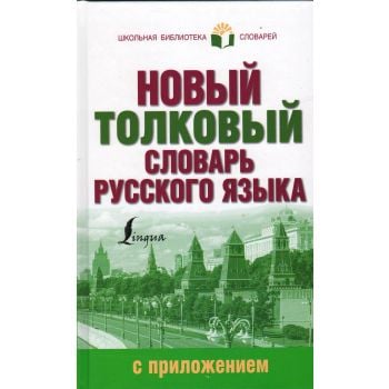 Новый толковый словарь русского языка с приложением. “Школьная библиотека словарей“
