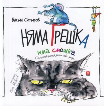 Няма грешка, има смешка
