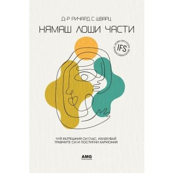 Нямаш лоши части