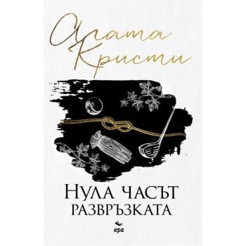Нула часът - развръзката