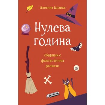 Нулева година. Сборник с фантастични разкази