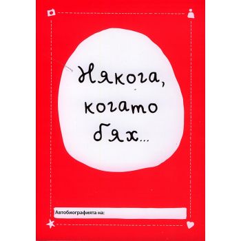 Някога, когато бях...