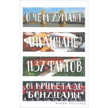 О чем думают англичане? 1137 фактов от крикета до бондианы. “Глазами иностранцев“