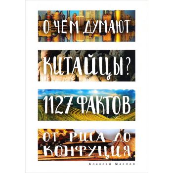 О чем думают китайцы? 1127 фактов от риса до Конфуция. “Глазами иностранцев“
