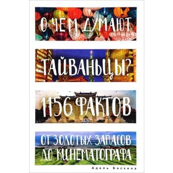 О чем думают тайваньцы? 1156 фактов от золотых запасов до кинематографа. “Глазами иностранцев“