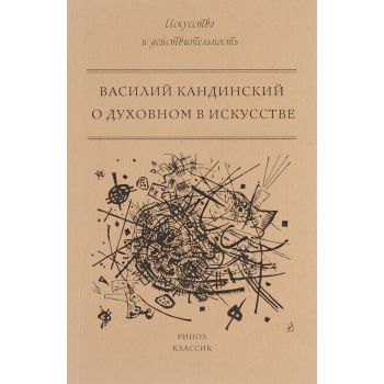 О духовном в искусстве. “Искусство и действительность“