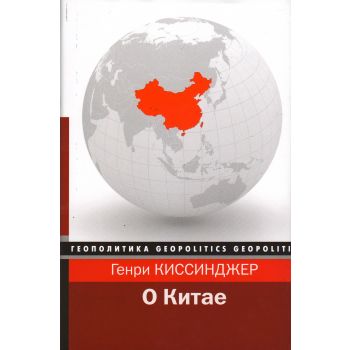 О Китае. “Геополитика“