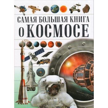 О космосе. “Самая большая книга“