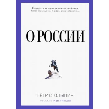 О России. “Русские мыслители“