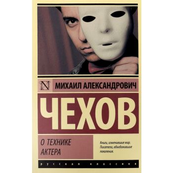 О технике актера. “Эксклюзив: Русская классика“