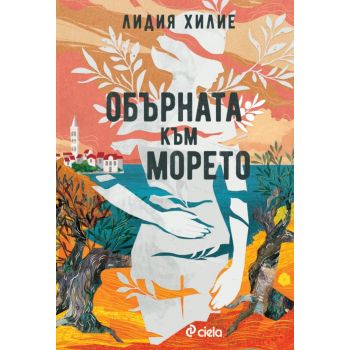 Обърната към морето
