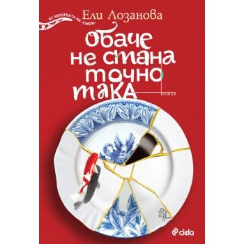 Обаче не стана точно така