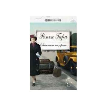 Обещанието на зората